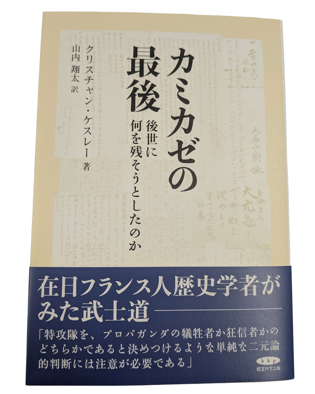 カミカゼの最後