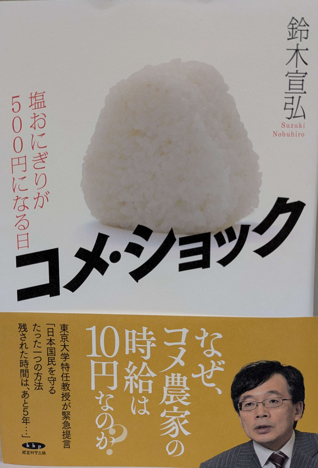 『コメ・ショック』表紙