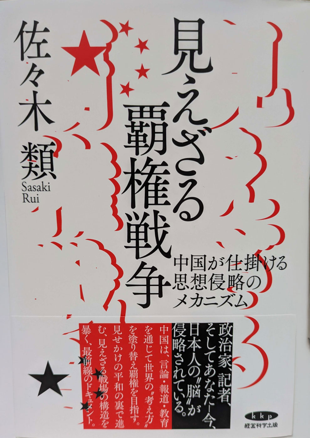 見えざる覇権戦争　表紙