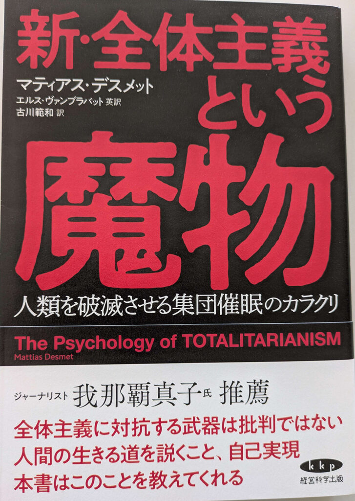 新・全体主義という魔物