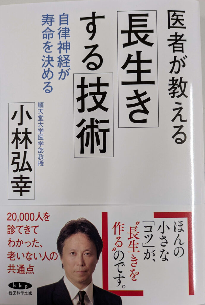 医者が教える長生きする技術