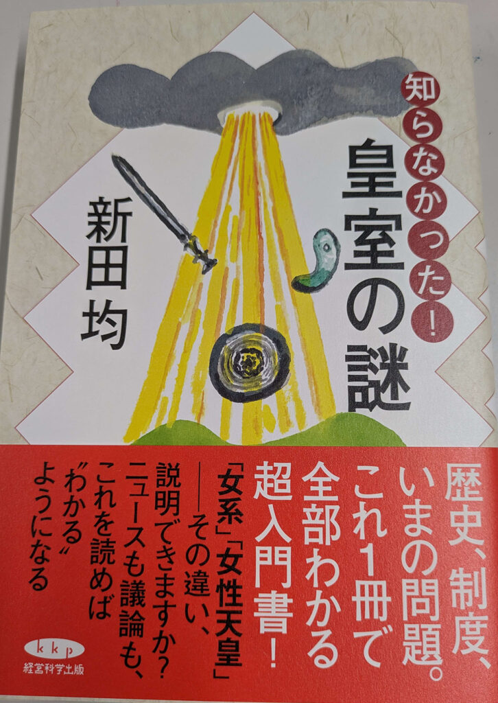 『皇室の謎』表紙