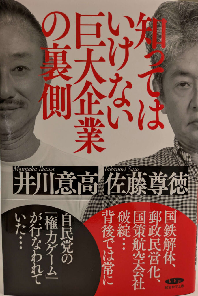 知ってはいけない巨大企業の裏側