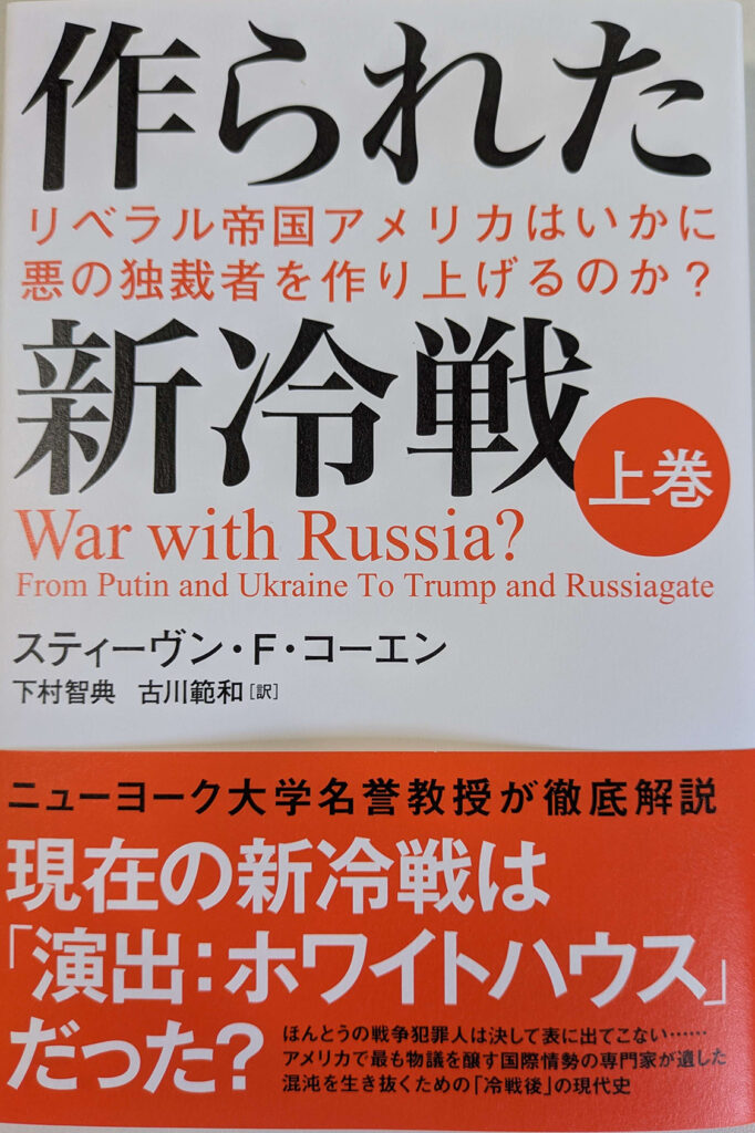作られた新冷戦（上巻）