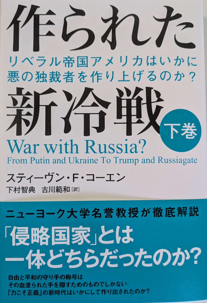 作られた新冷戦（下巻）