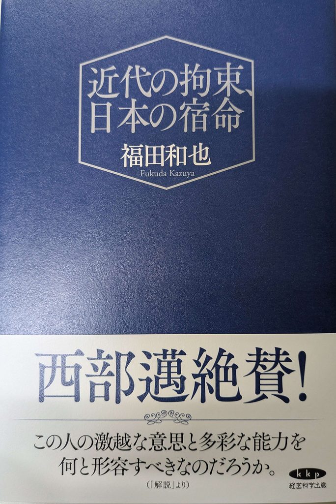 近代の拘束、日本の宿命